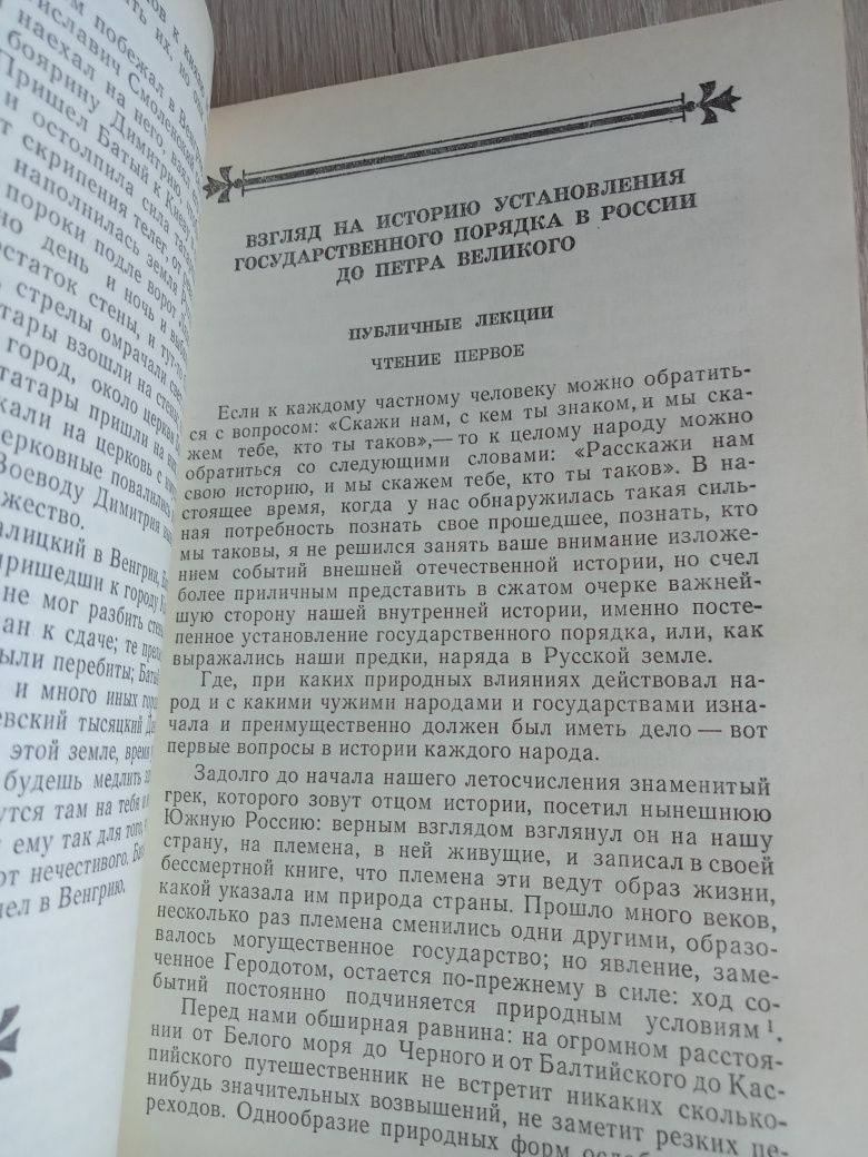 С. Соловьев "Чтения и рассказы по истории России " (НЕ ЧИТАЛАСЬ)