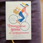 Кэтрин Кроуфорд. Французские дети не капризничают. Книга