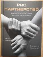 Pro Партнерство. Як налагодити відносини в спільному бізнесі