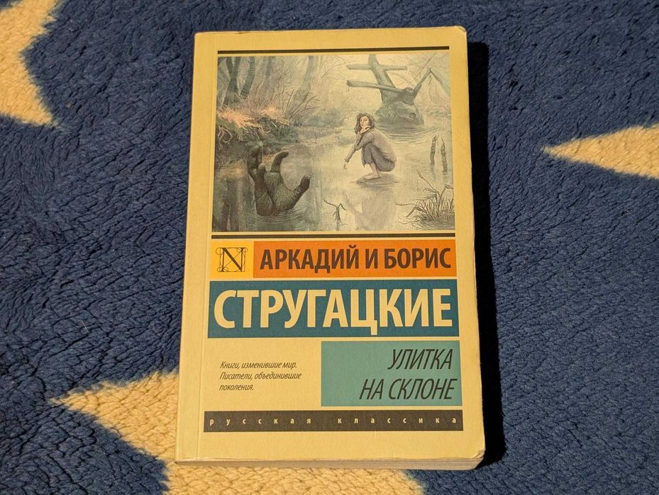 Оригинал Улитка на склоне братья Стругацкие эксклюзивная классика
