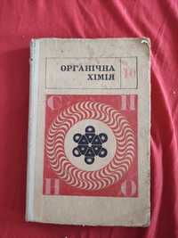 Цветков Органічна хімія 10