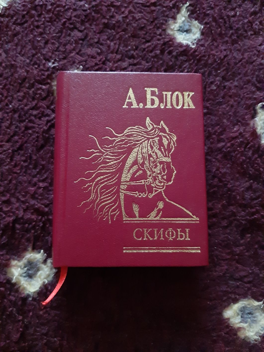 Блок Александр "Скифы", сборник страхотворений