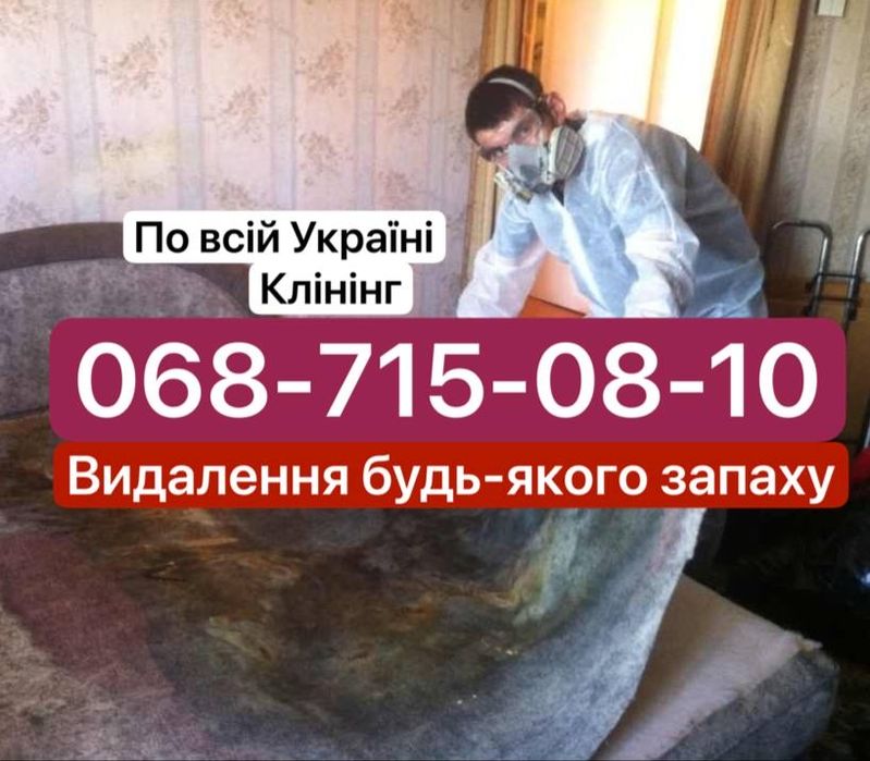 ‼️Удаление трупного запаха, дезинфекция, устранение вони‼️