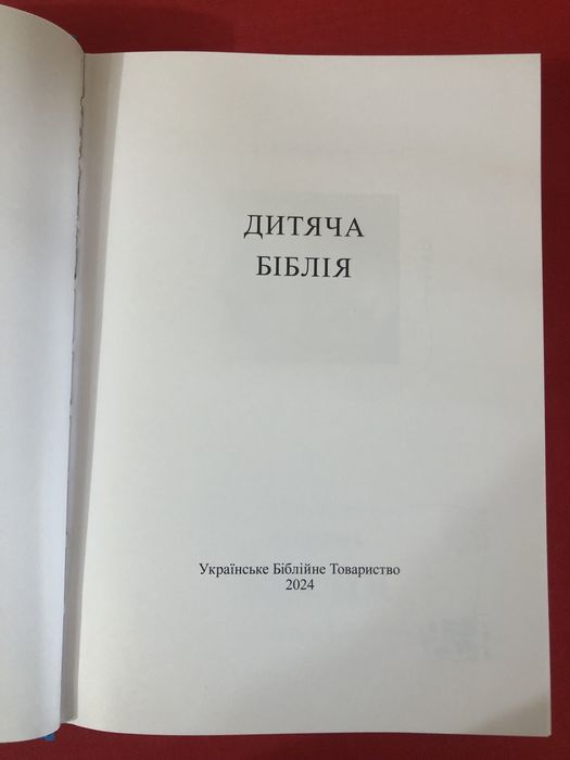 Біблія дитяча 2024