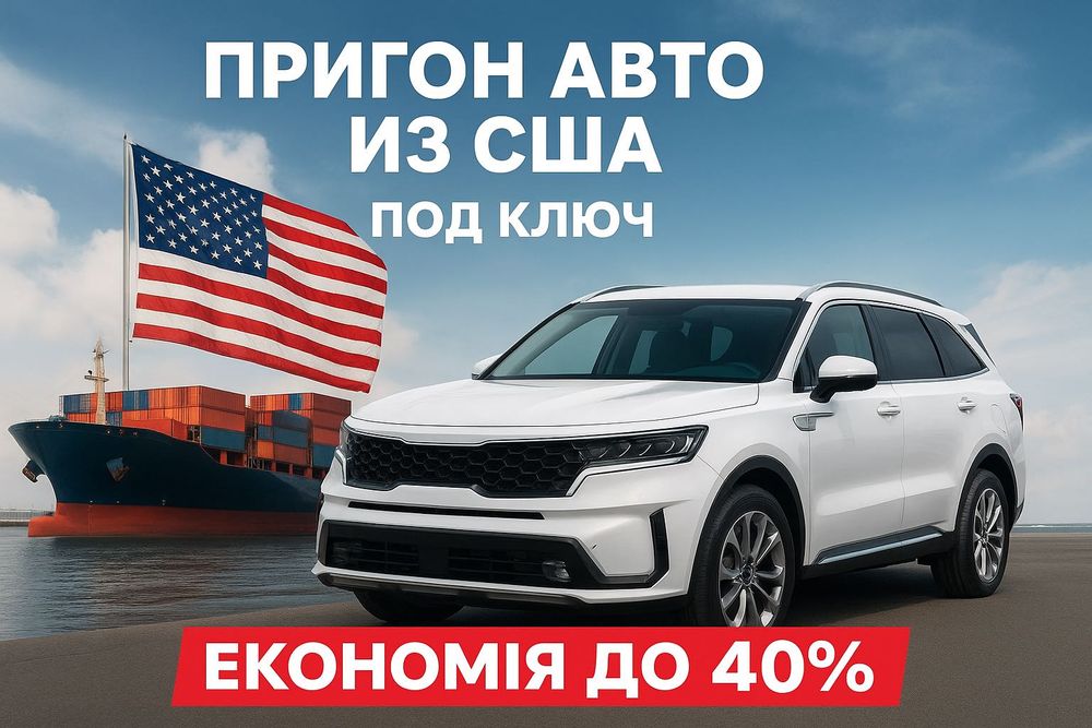 Пригон авто из США и Кореи под ключ