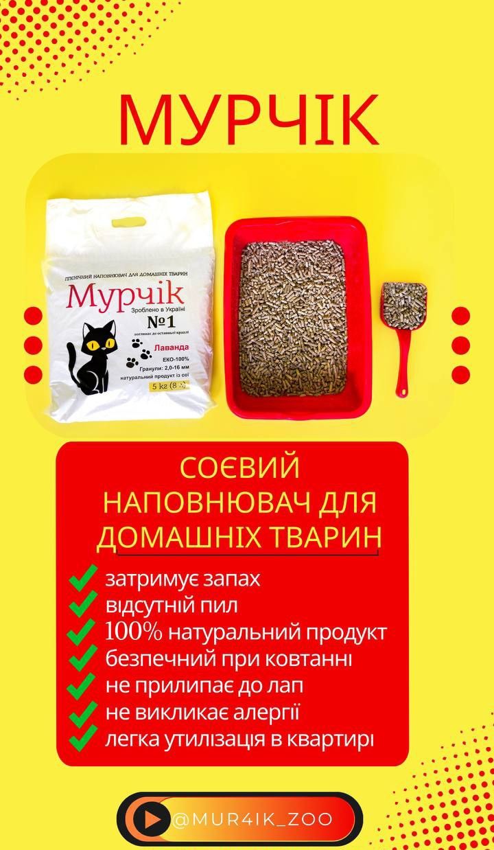 Наполнитель для кота соевый  "Мурчік" 5 кг