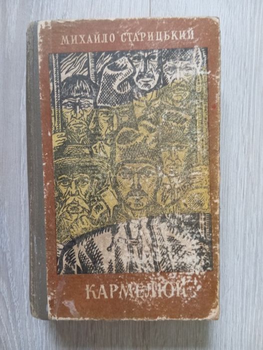 Михайло Старицький.Кармелюк.
