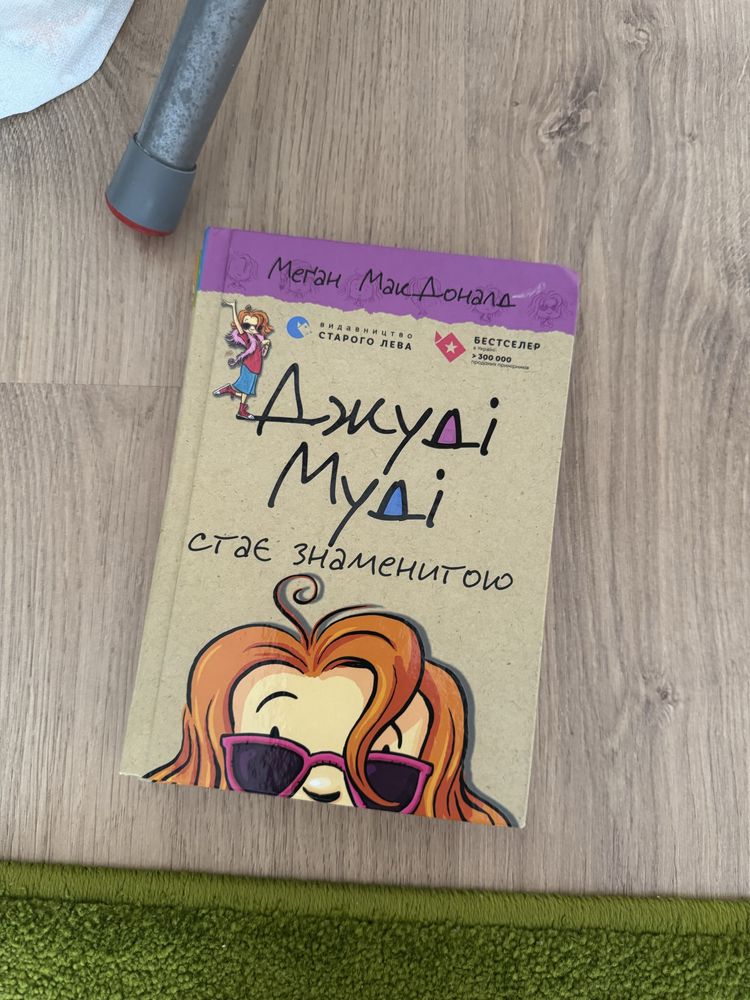 Джуді Муді, 1,2 ч. Книги Мері Блер і Голлі Вебб