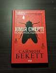 Продам книгу " Хімія смерті"