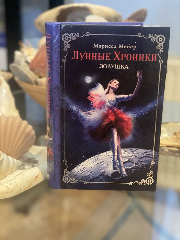 Книга «Сіндер» Золушка Марисса Мейер