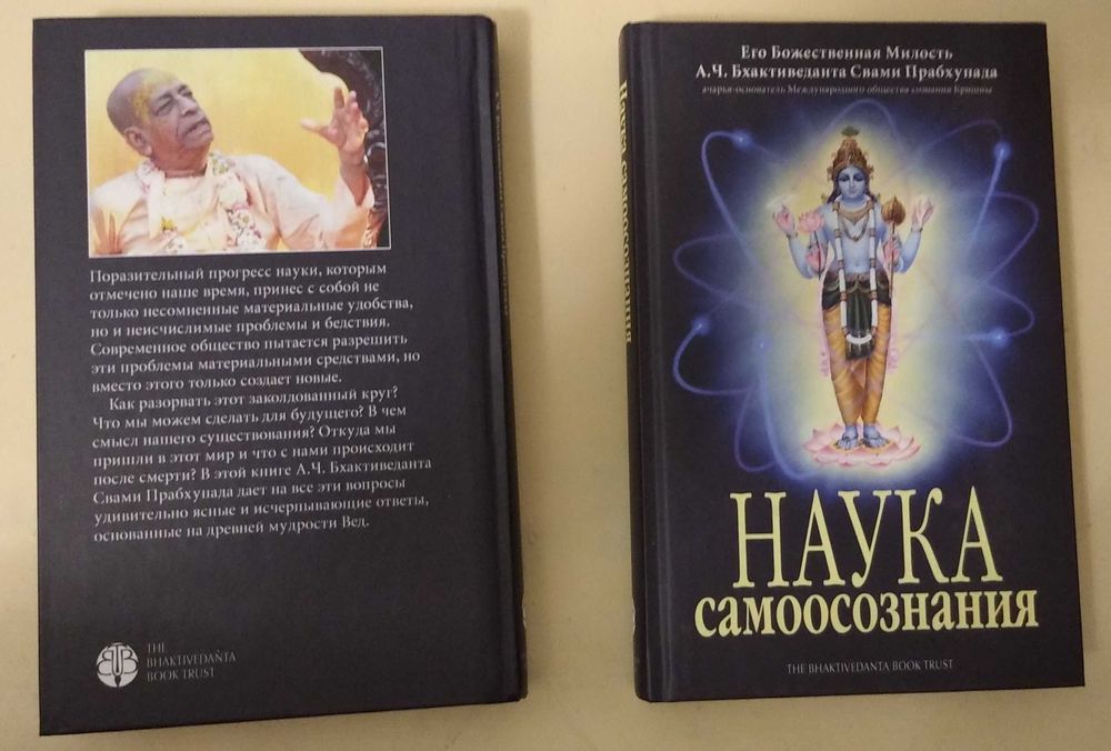 Наука самоосознания-Абхай Чаранаравинда Бхактиведанта Свами Прабхупада