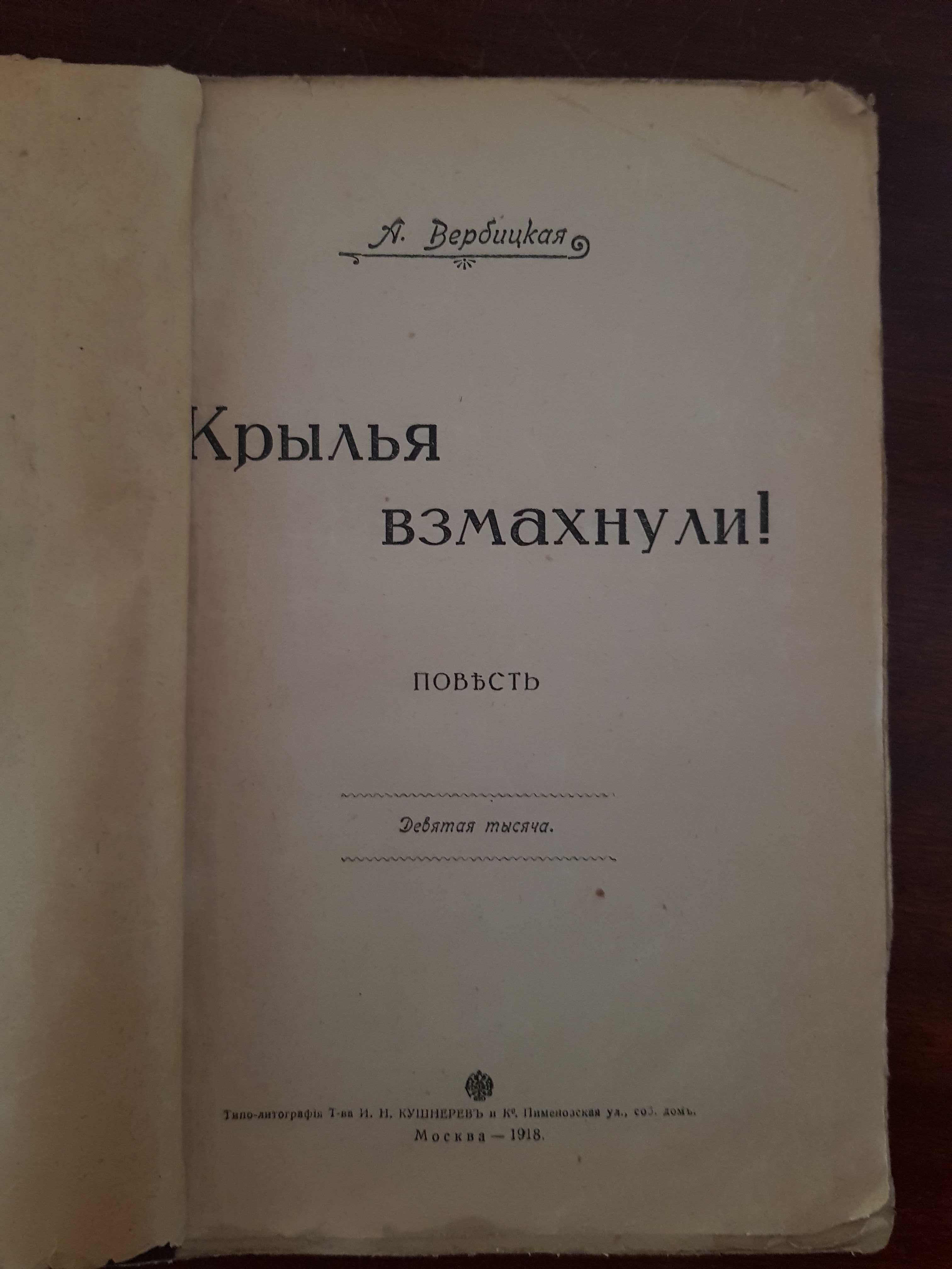 А. Вербицкая "Крылья взмахнули", повесть, 1918 год