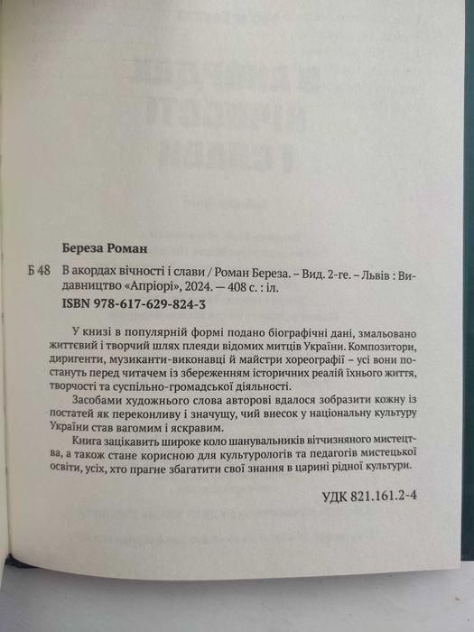 В акордах вічності і слави - Роман Береза. Видатні Українці,