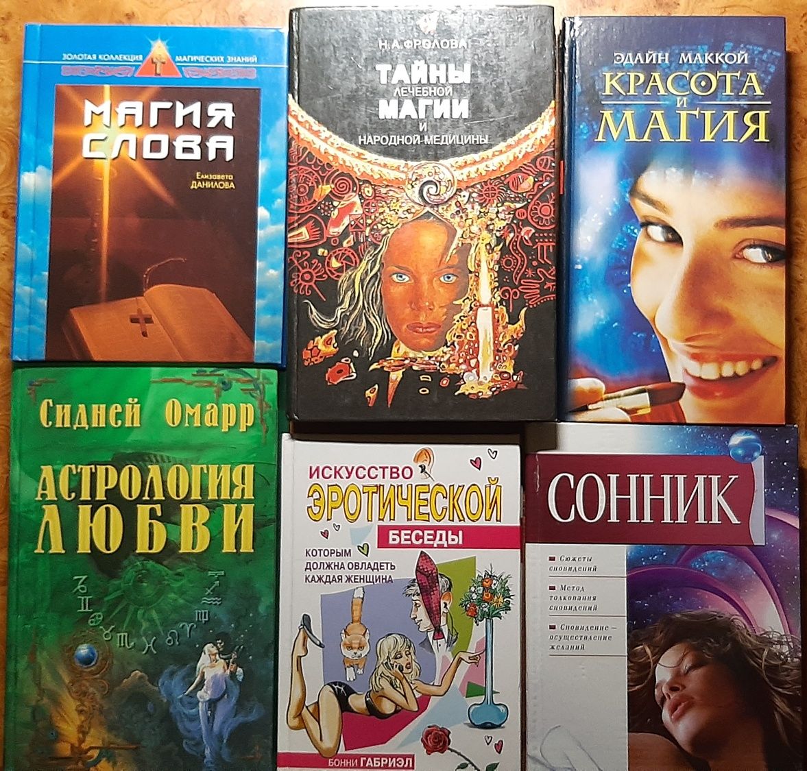 Книги,искусство беседы,сонник,магія слова,народна медицина,астрология