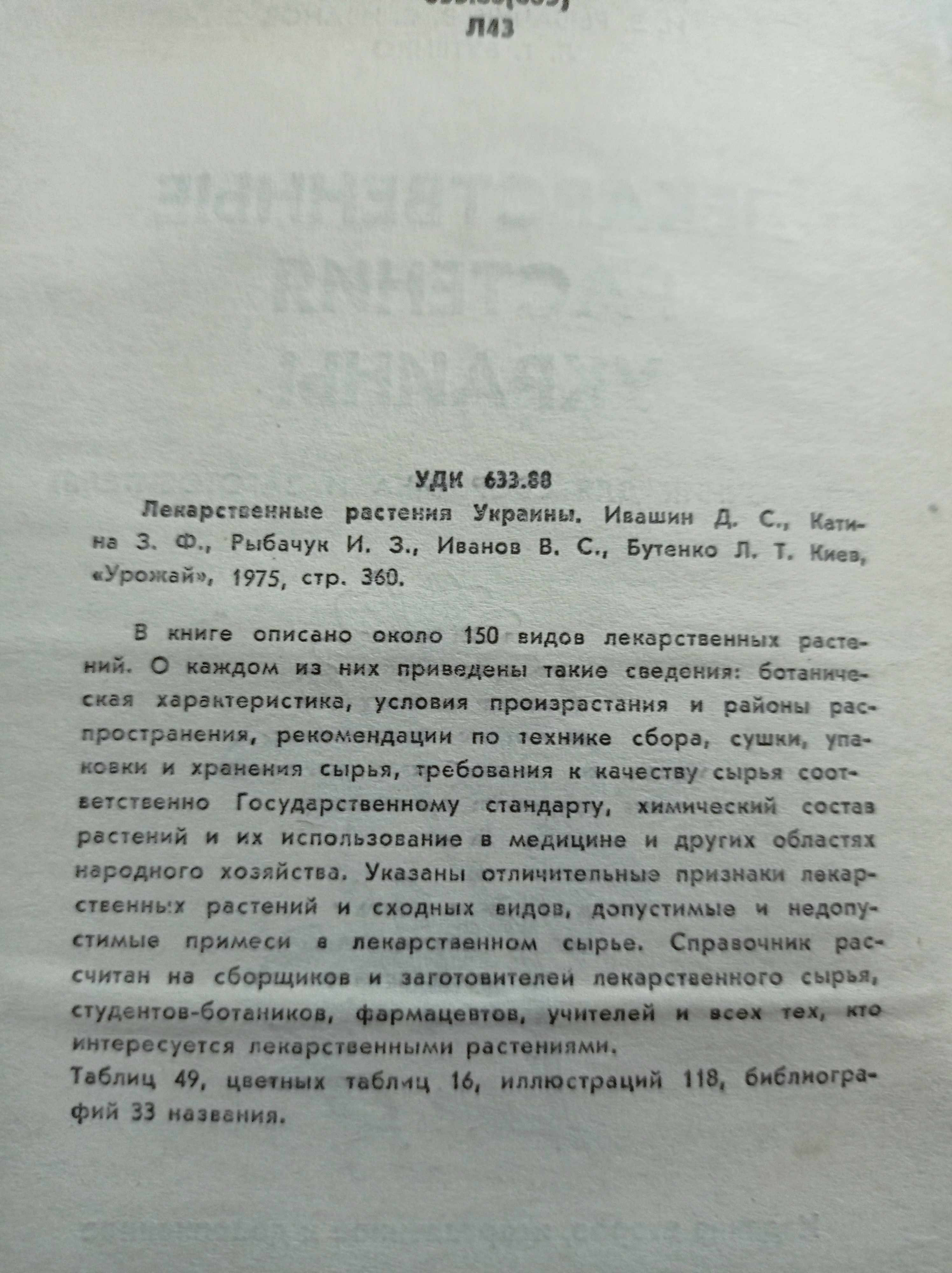 Д.Ивашин и др. "Лекарственные растения Украины"