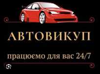 Терміновий Автовикуп