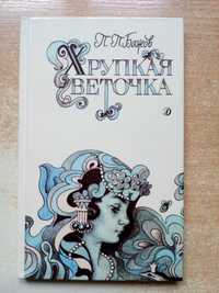 Бажов"Хрупкая веточка"(Сказы).