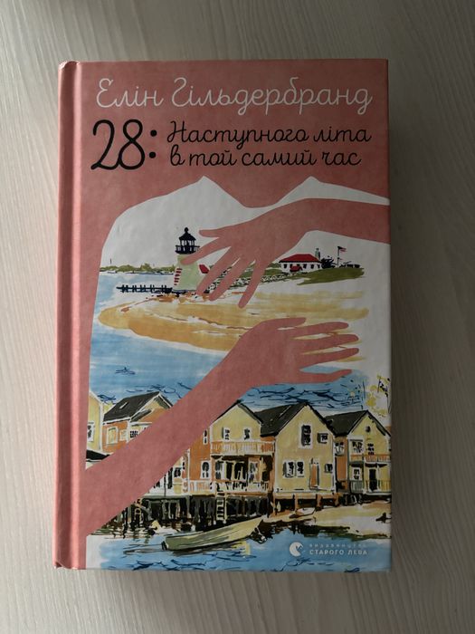 Наступного літа в той самий час