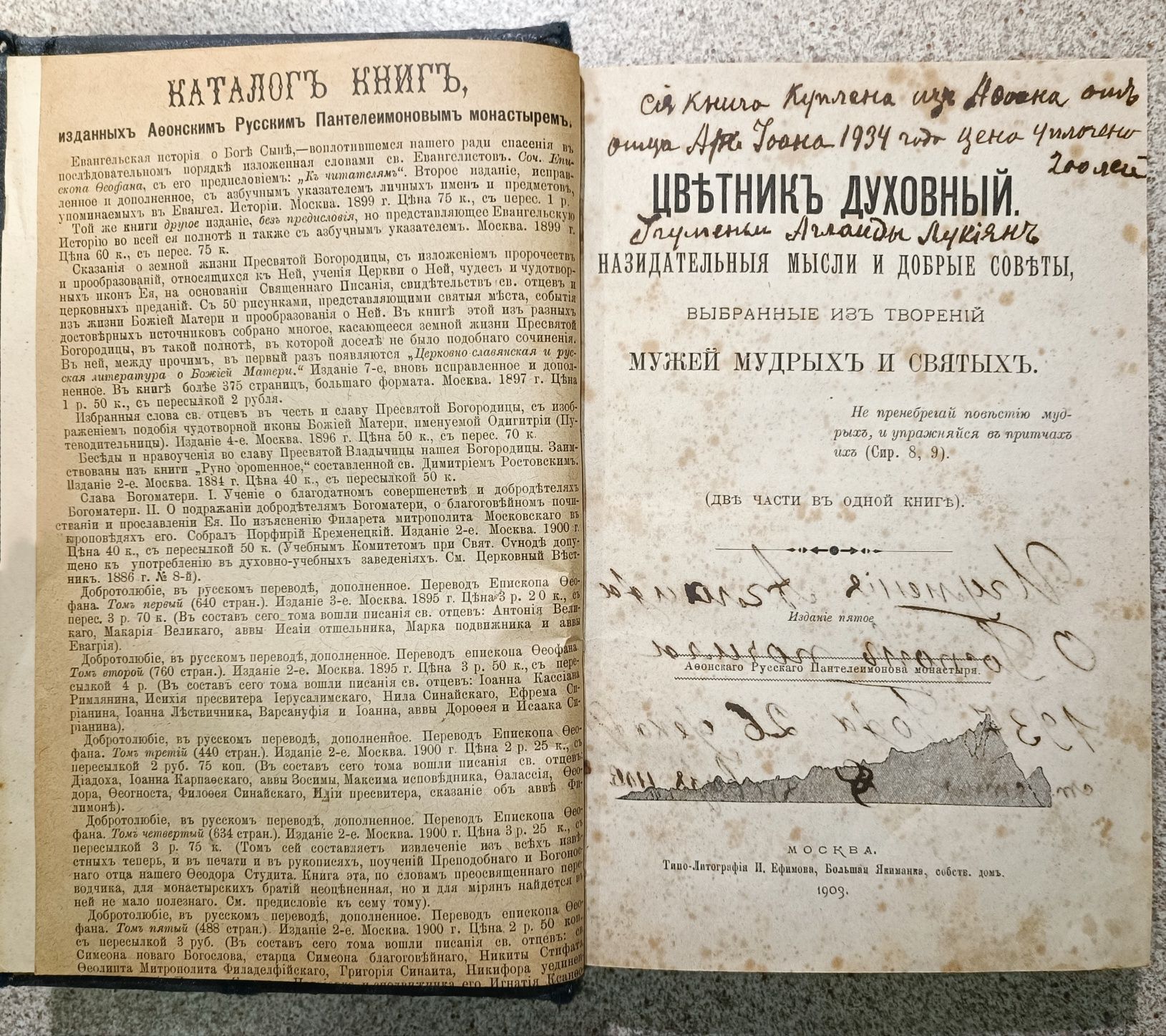 Цветник духовный 1903 год (2 в 1) изд. 5-е Афонского монастыря