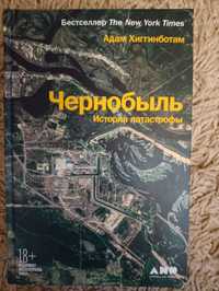 Хиггинботам. Чернобыль. История катастрофы (оригинал, твердая обложка)