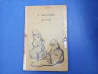 Книга Редьярд Киплинг Маугли. Москва 1989 с картинками