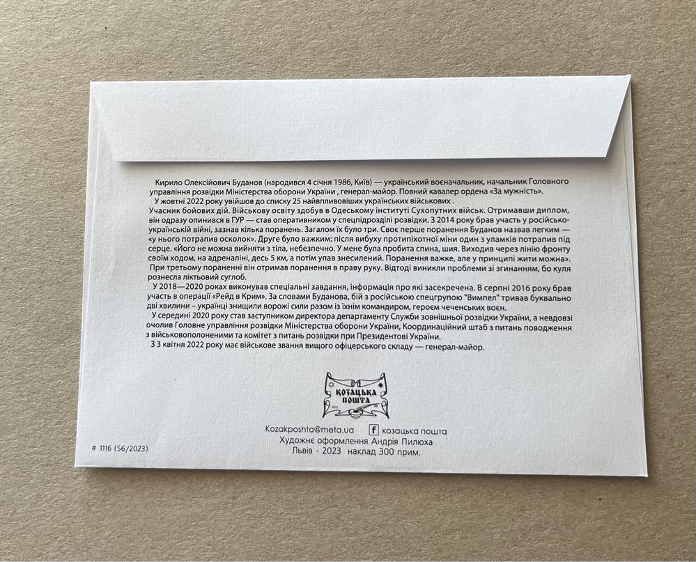 КПД конверт з зображенням Кирила Буданова