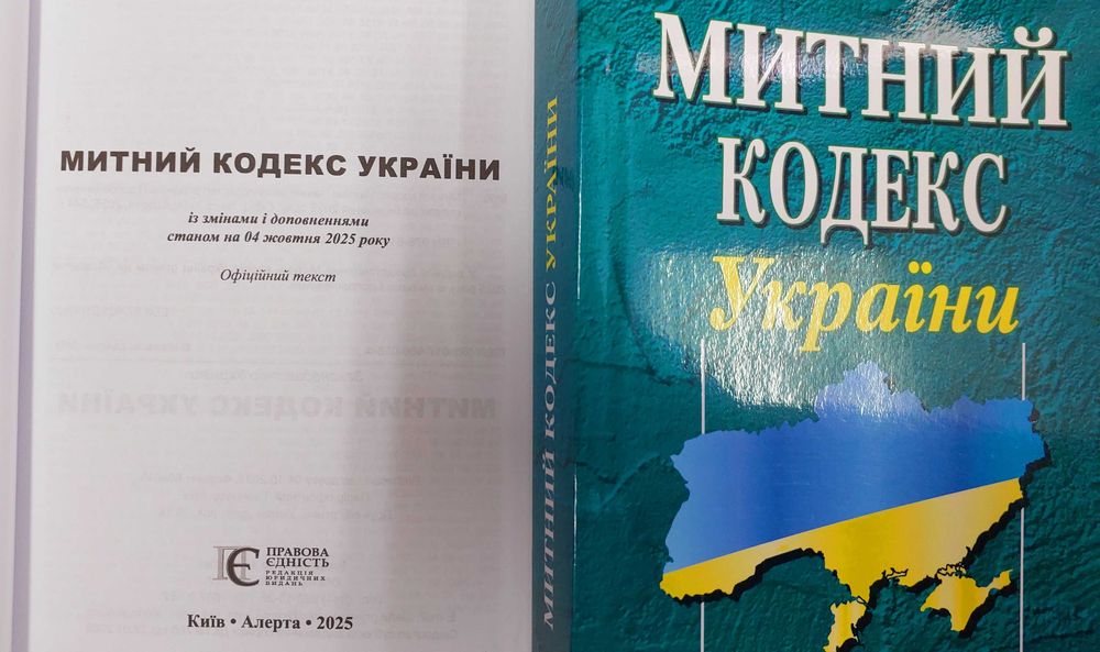 Митний кодекс України жовтень 2025 Алерта