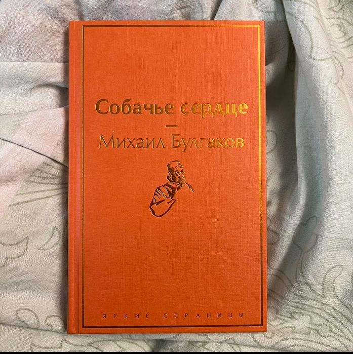 Книга на русском Собачье сердце
Михаил Булгаков