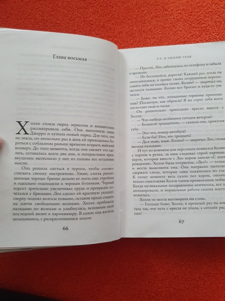 P.S. Я люблю тебя. Сесилия Ахерн.
