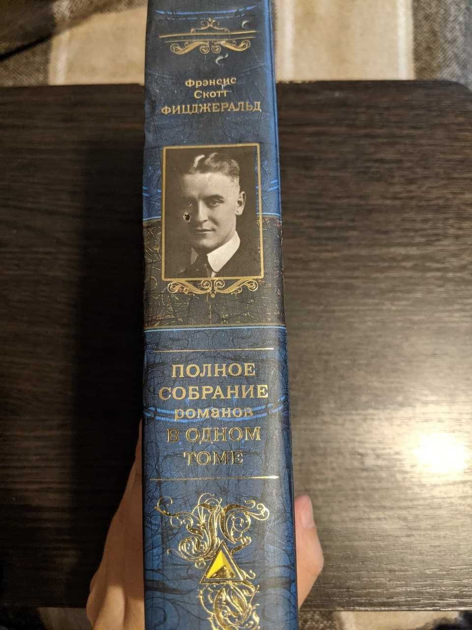 Фрэнсис Скотт Фицджеральд "Полное собрание романов в одном томе" ЭКСМО