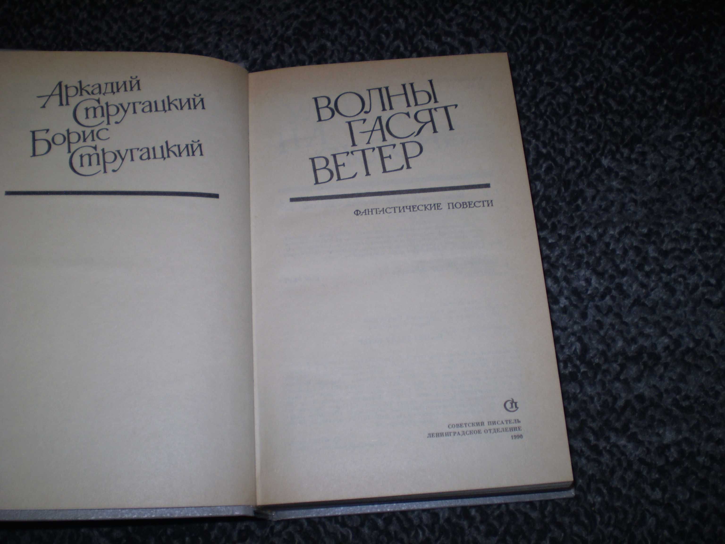 А.,Б.Стругацкие Волны гасят ветер.Улитка на склоне.Хромая судьба 1990г