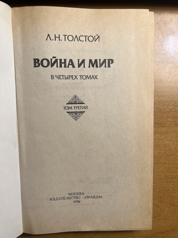 Книга Війна і Мир Л.Н Толстой