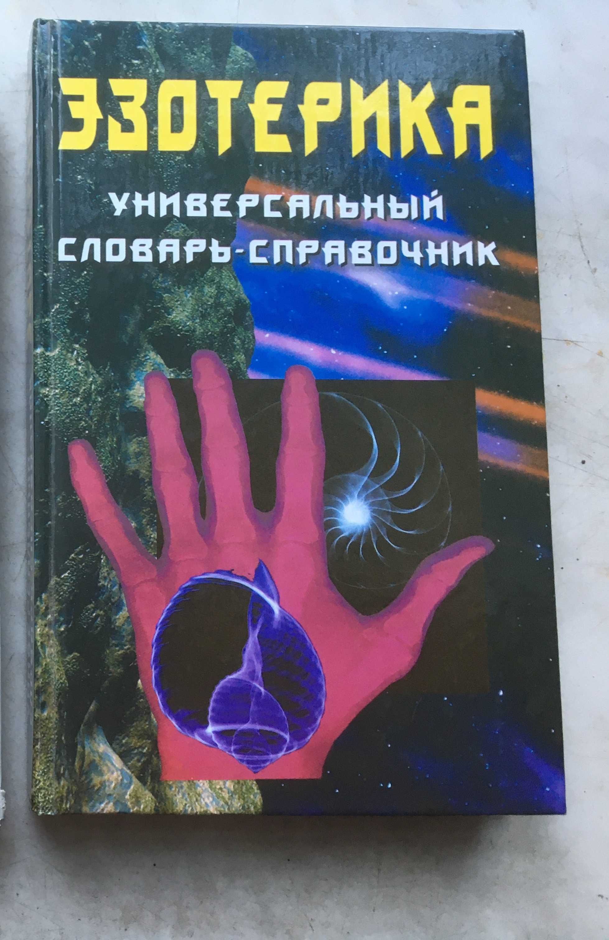 Эзотерика, философия. Словари.