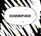 Книжечки прийму в дар
