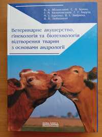 Книга Ветеринарне акушерство, гiнекологiя та бiотехнологiя