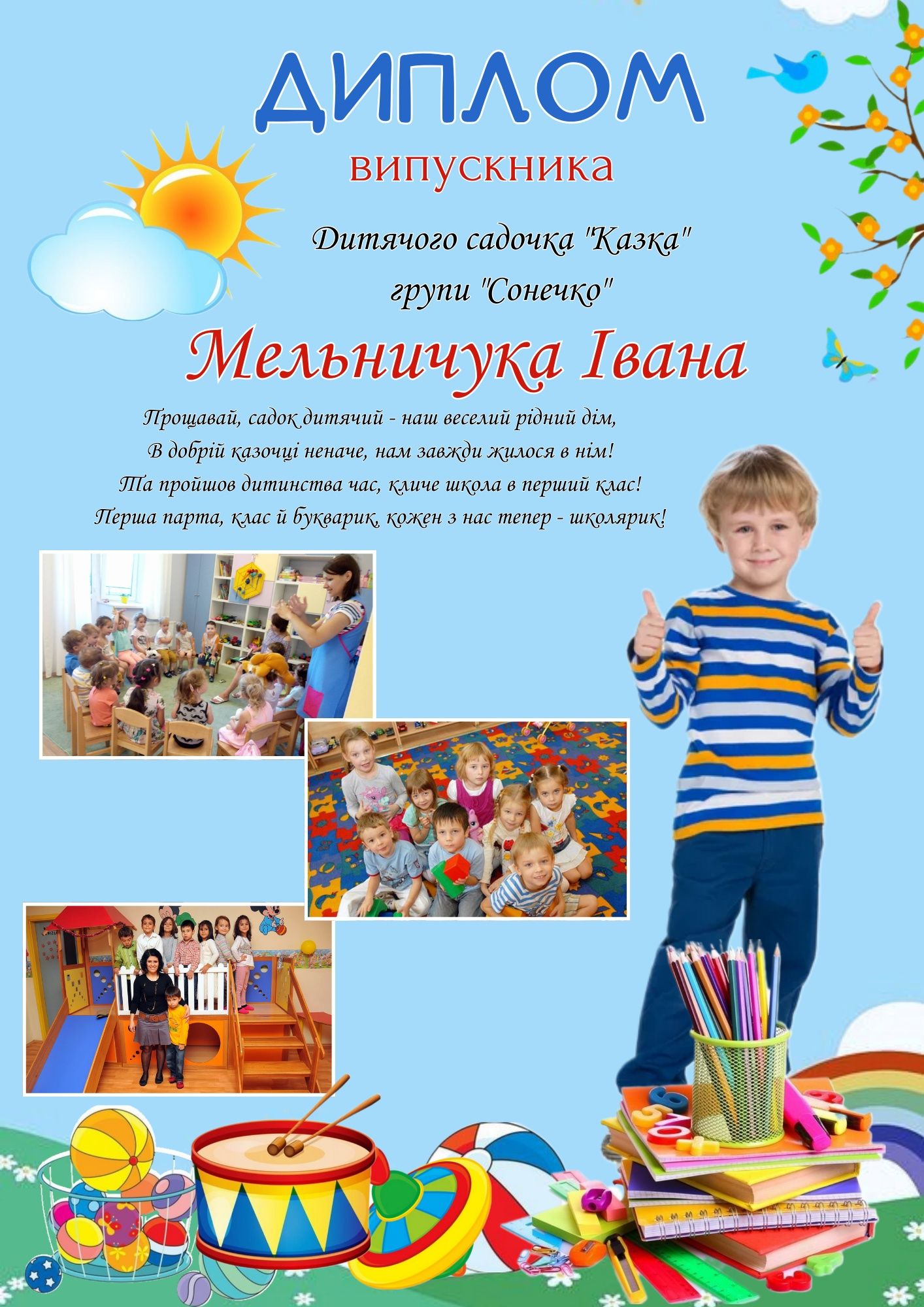 Диплом в дитячий садок