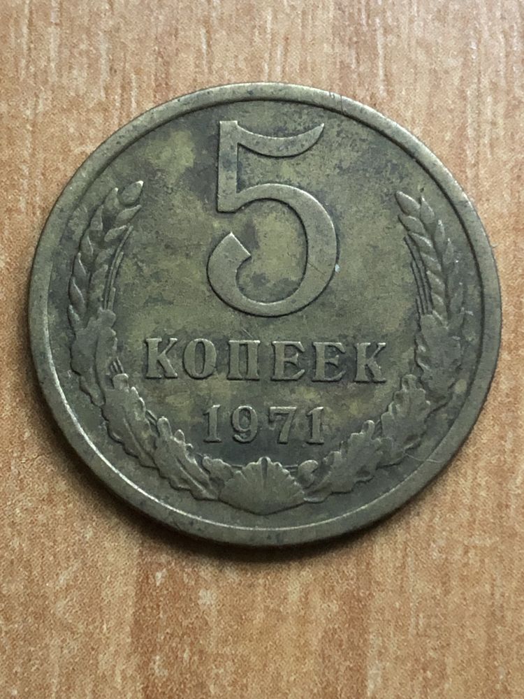 5 копійок 1971.