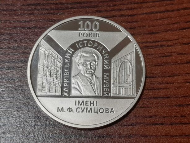 5 гривен 2020(музей имени Сумцова)
