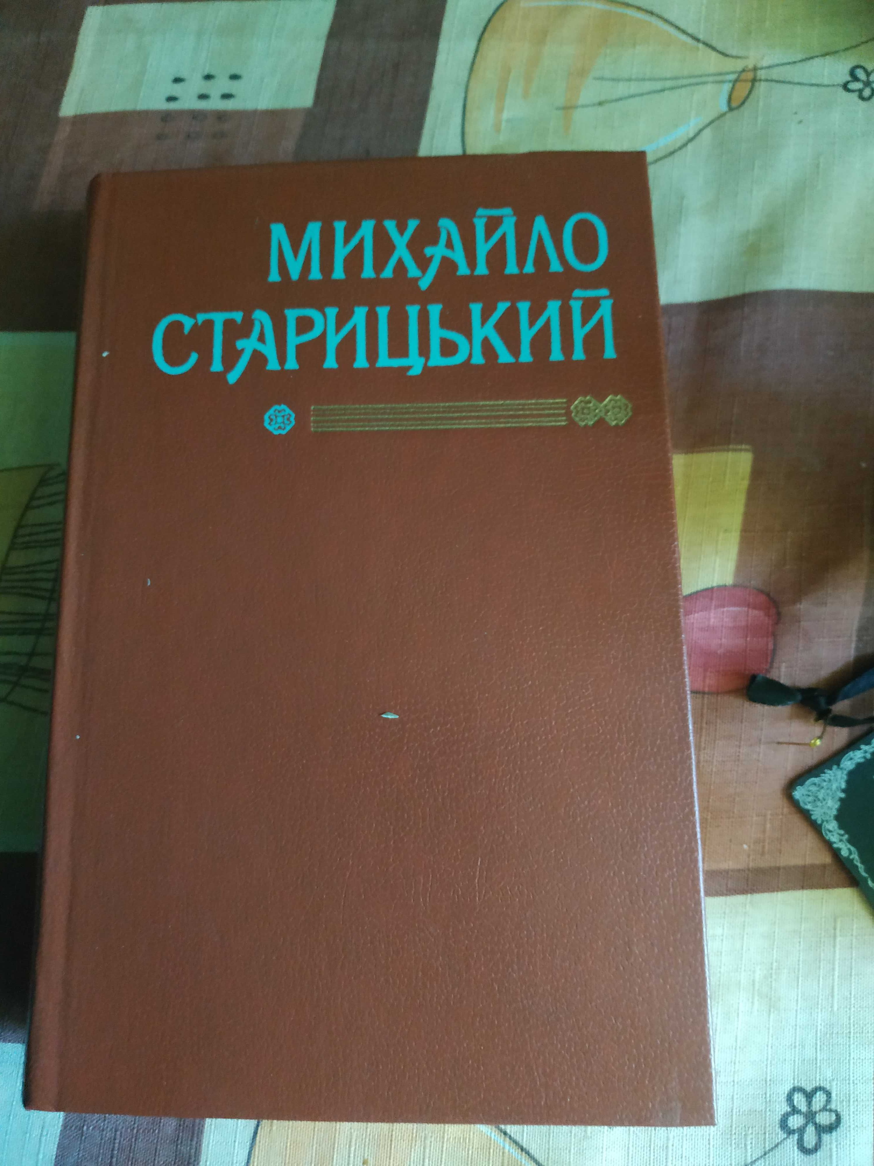 Книга Михайло Старицький