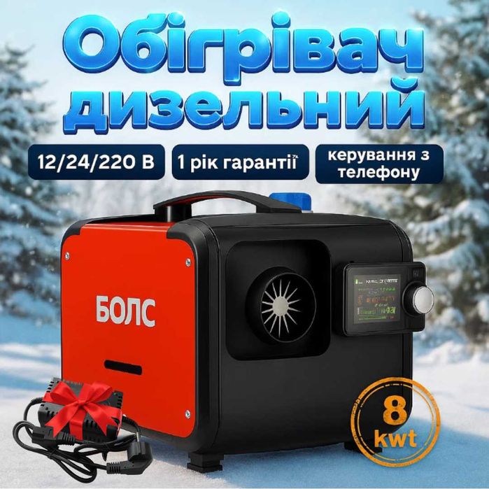 Автономний обігрівач Дизельний автономний нагрівач 8kwt Вебасто 12/220