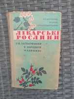 Книга Лікарські рослини 1971 рік