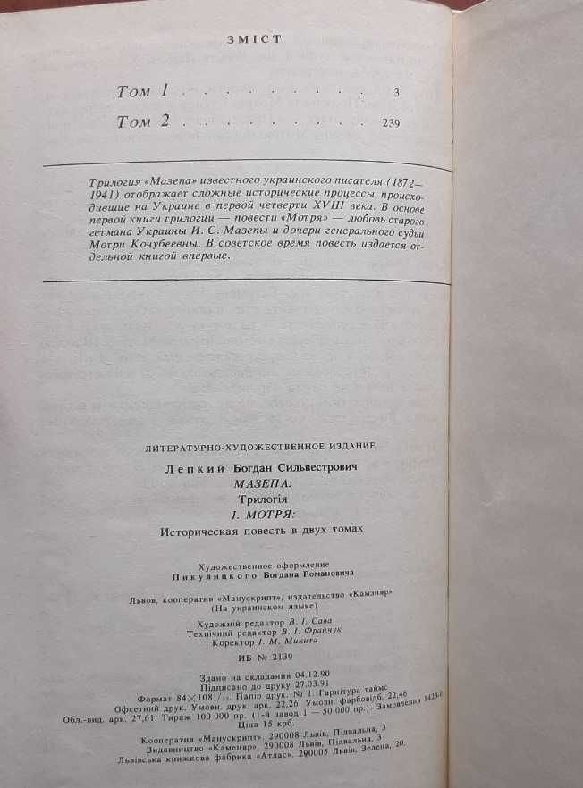 Богдан Лепкий. Мазепа. Трилогія. Мотря. 1991 р.