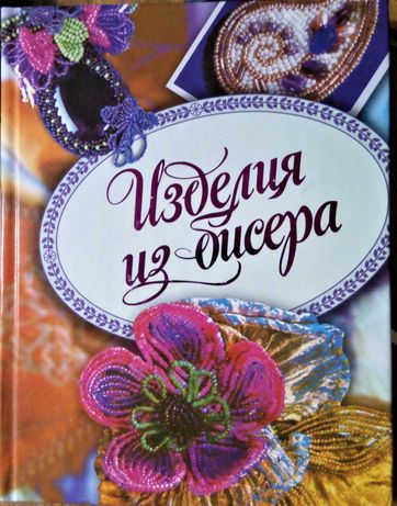 Книга "Изделия из бисера" Полянская А. И.