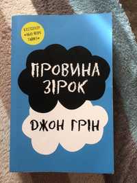 Провина зірок Джон Грін