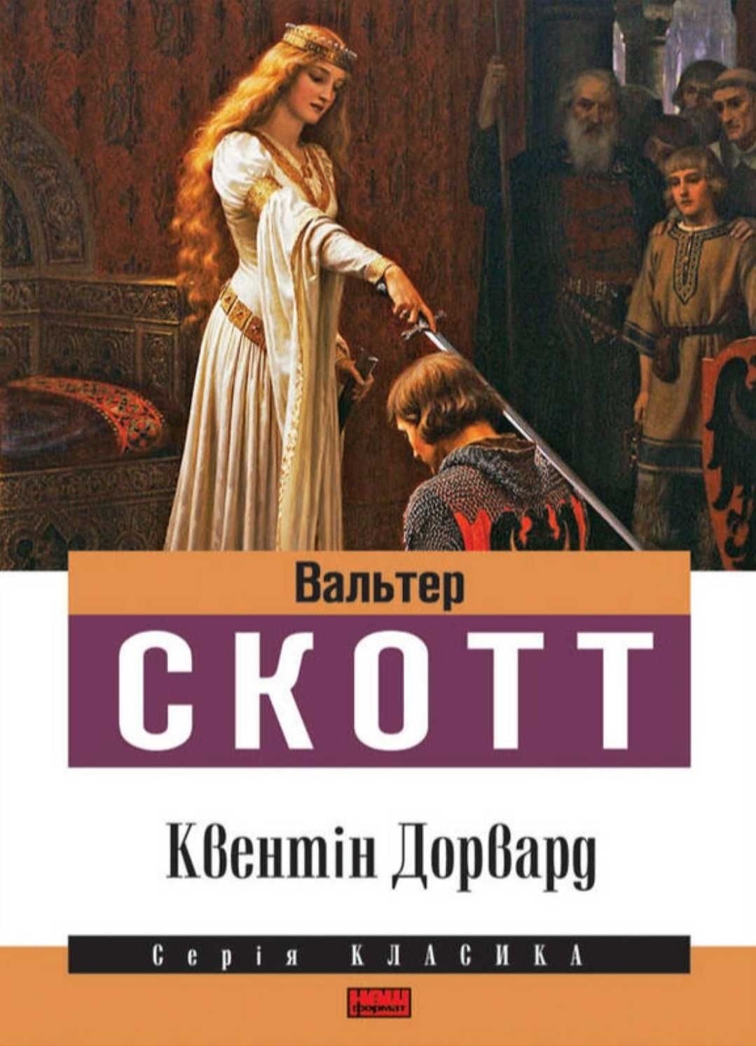 Книга Квентін Дорвард. Вальтер Скотт