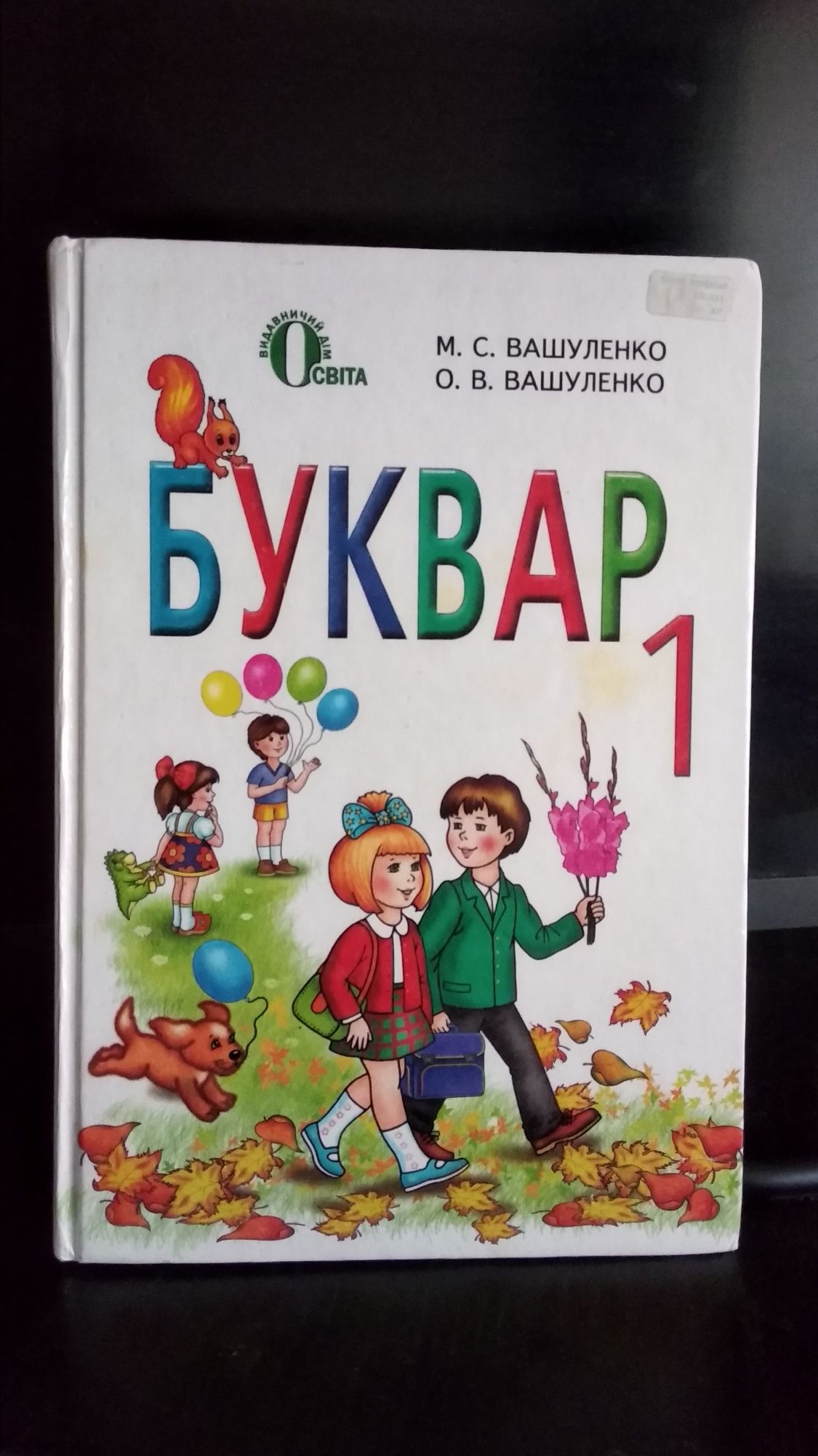 Українська мова буквар