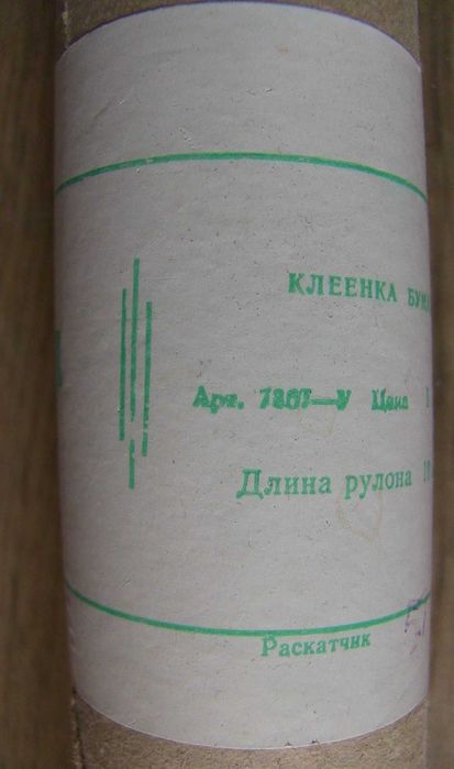 Обои Клеенка  Рулон. Запечатан. 10м. СССР. Раритет (8 фото)
