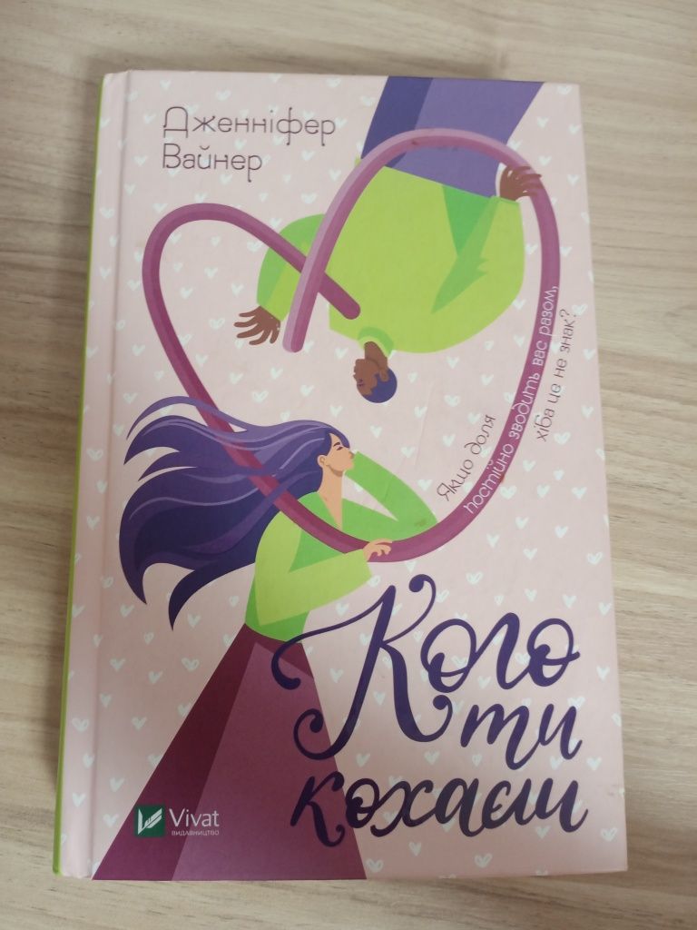 книга "Кого ти кохаєш".