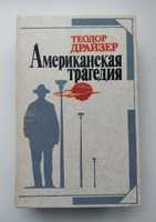 Теодор Драйзер Американская трагедия книга , 877 стр