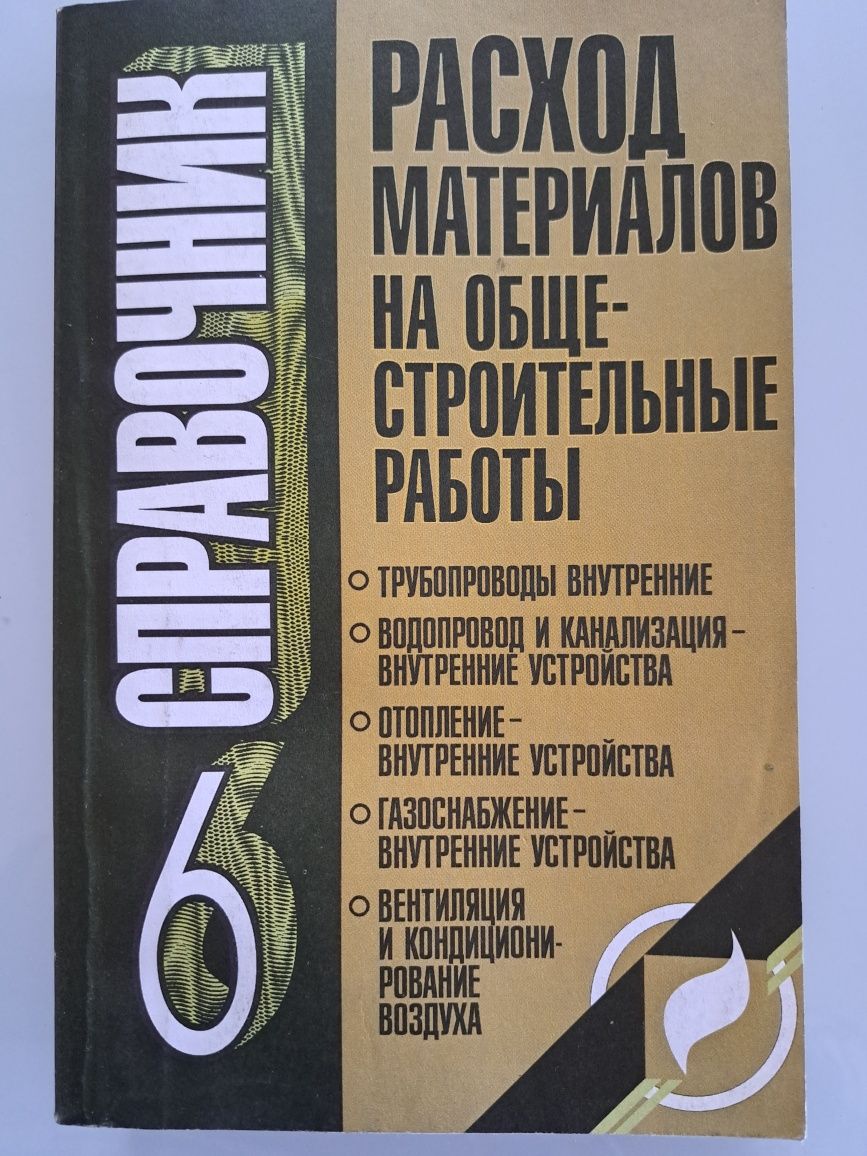 Книга "Расход материалов на общестроительные работы" в шести книгах